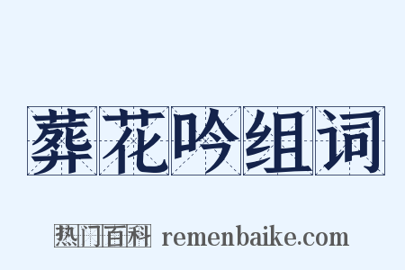 葬花吟组词是什么意思的图片